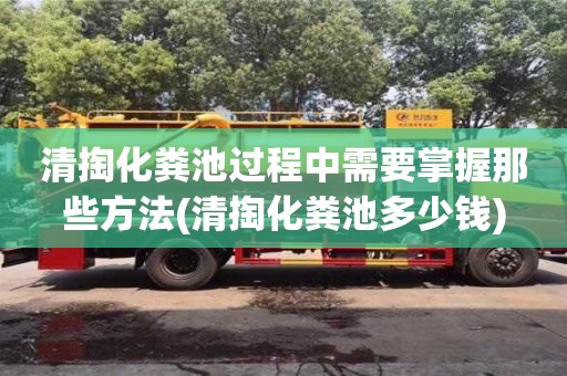 紹興清掏化糞池過程中需要掌握那些方法(清掏化糞池多少錢)