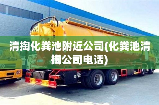 重慶清掏化糞池附近公司(化糞池清掏公司電話)