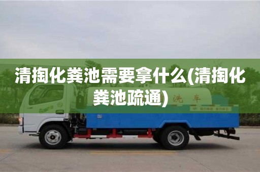 北京清掏化糞池需要拿什么(清掏化糞池疏通)