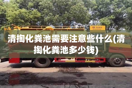 紹興清掏化糞池需要注意些什么(清掏化糞池多少錢)