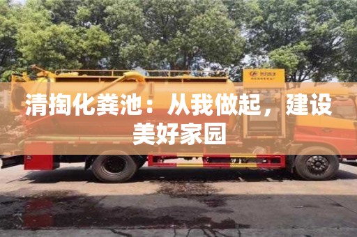 紹興清掏化糞池：從我做起，建設美好家園