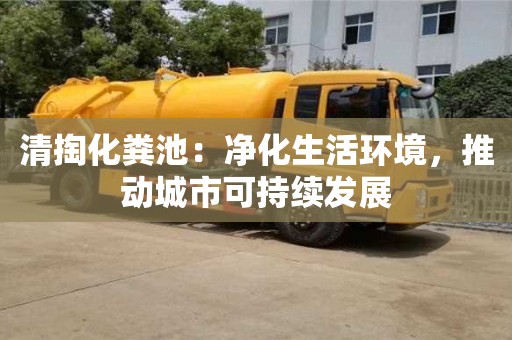 蘇州清掏化糞池：凈化生活環境，推動城市可持續發展