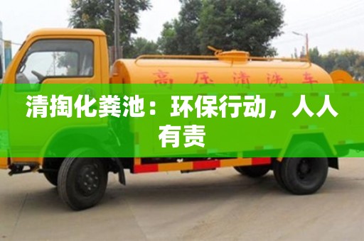 清掏化糞池:環保行動,人人有責 清掏化糞池:環保行動,人人有責