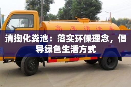 北京清掏化糞池：落實環保理念，倡導綠色生活方式