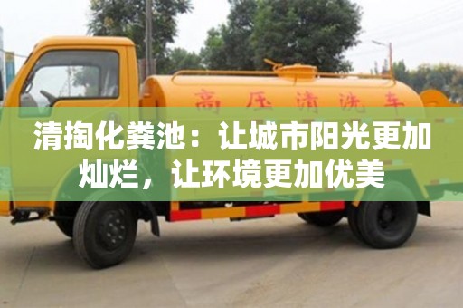 貴陽清掏化糞池：讓城市陽光更加燦爛，讓環境更加優美