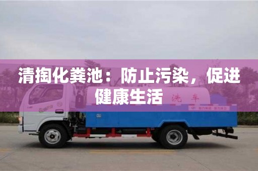 北京清掏化糞池：防止污染，促進健康生活