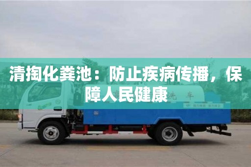 北京清掏化糞池：防止疾病傳播，保障人民健康