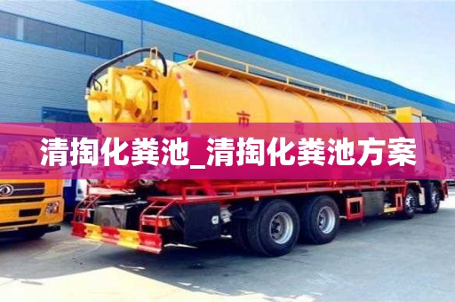 北京清掏化糞池_清掏化糞池方案