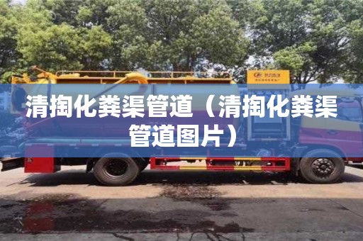 清掏化糞渠管道(清掏化糞渠管道圖片) 清掏化糞渠管道(清掏化糞渠管道圖片)