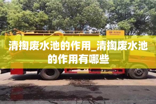 北京清掏廢水池的作用_清掏廢水池的作用有哪些