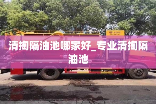 寧波清掏隔油池哪家好_專業(yè)清掏隔油池