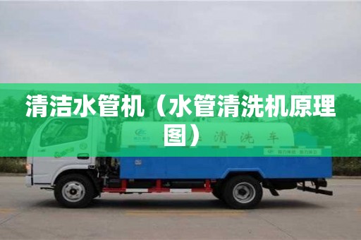 北京清潔水管機（水管清洗機原理圖）