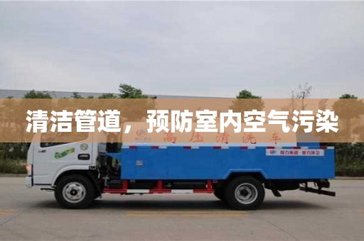 寧波清潔管道，預防室內空氣污染