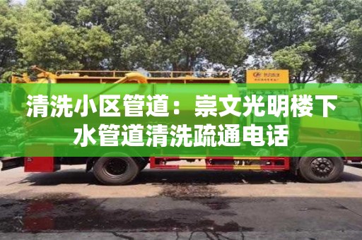 天津清洗小區管道：崇文光明樓下水管道清洗疏通電話