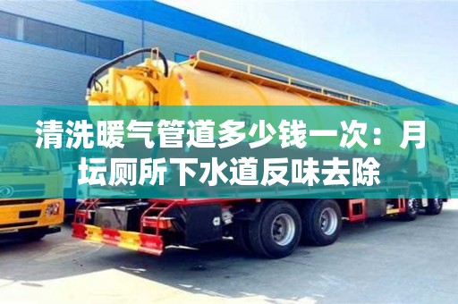 清洗暖氣管道多少錢一次：月壇廁所下水道反味去除