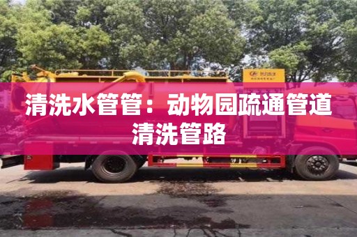 北京清洗水管管：動物園疏通管道清洗管路