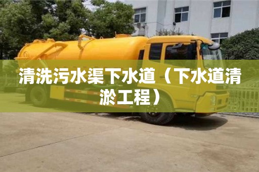廈門清洗污水渠下水道（下水道清淤工程）