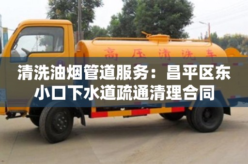 北京清洗油煙管道服務：昌平區東小口下水道疏通清理合同