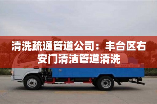 北京清洗疏通管道公司：豐臺區右安門清潔管道清洗