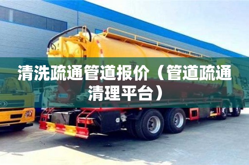 清洗疏通管道報(bào)價（管道疏通清理平臺）