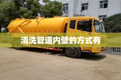 紹興清洗管道內壁的方式有