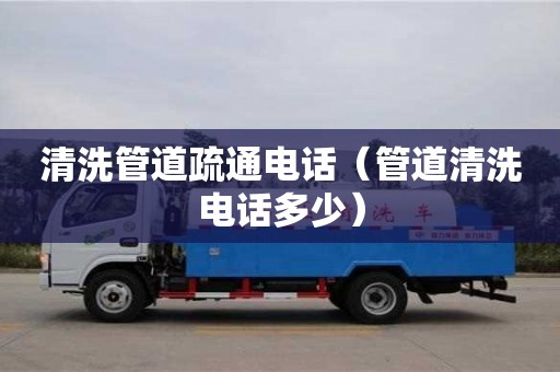 北京清洗管道疏通電話（管道清洗電話多少）