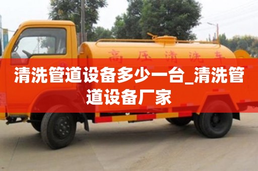 清洗管道設備多少一臺_清洗管道設備廠家