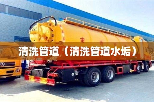 長(zhǎng)沙清洗管道（清洗管道水垢）