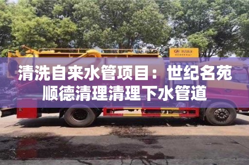 清洗自來水管項目：世紀名苑順德清理清理下水管道