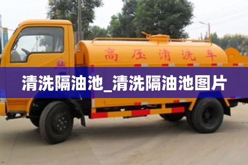 石家莊清洗隔油池_清洗隔油池圖片