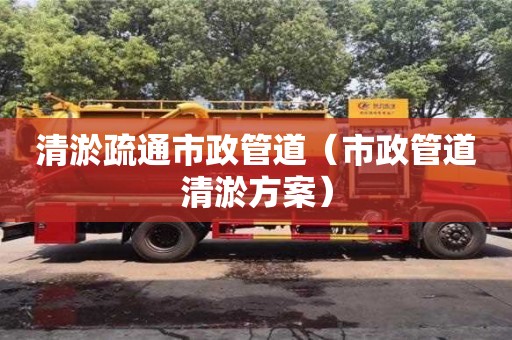 寧波清淤疏通市政管道（市政管道清淤方案）
