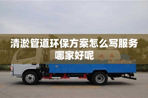 清淤管道環保方案怎么寫服務哪家好呢