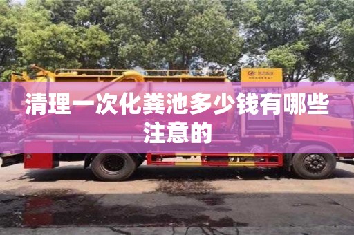 廈門清理一次化糞池多少錢有哪些注意的