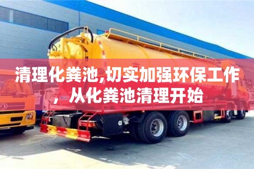 北京清理化糞池,切實加強環保工作，從化糞池清理開始