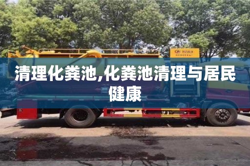 北京清理化糞池,化糞池清理與居民健康