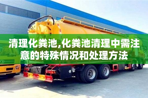 北京清理化糞池,化糞池清理中需注意的特殊情況和處理方法