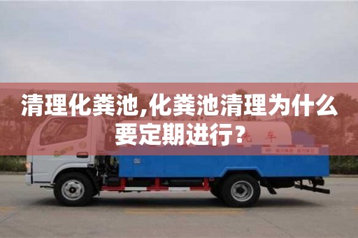 重慶清理化糞池,化糞池清理為什么要定期進行？