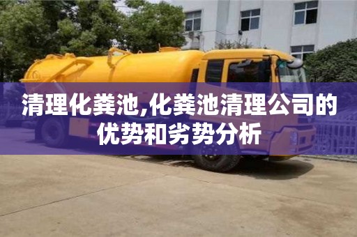 清理化糞池,化糞池清理公司的優(yōu)勢和劣勢分析
