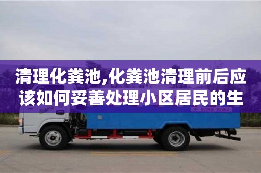 北京清理化糞池,化糞池清理前后應該如何妥善處理小區居民的生活垃圾？