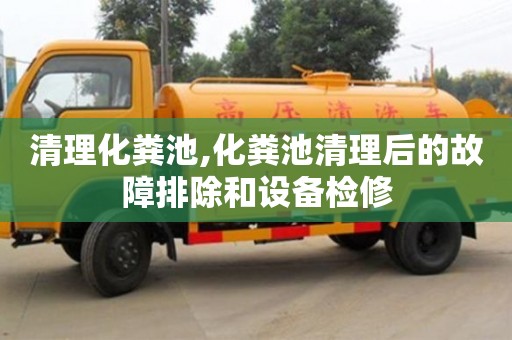 長(zhǎng)沙清理化糞池,化糞池清理后的故障排除和設(shè)備檢修