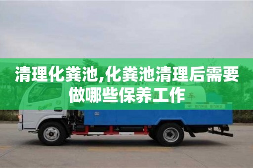 北京清理化糞池,化糞池清理后需要做哪些保養工作