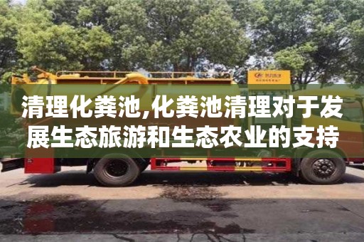 清理化糞池,化糞池清理對于發展生態旅游和生態農業的支持