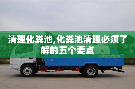 蘇州清理化糞池,化糞池清理必須了解的五個要點