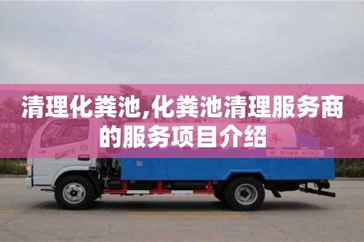 清理化糞池,化糞池清理服務商的服務項目介紹