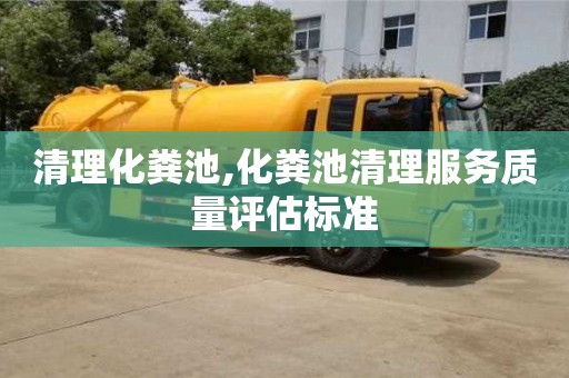 重慶清理化糞池,化糞池清理服務質量評估標準