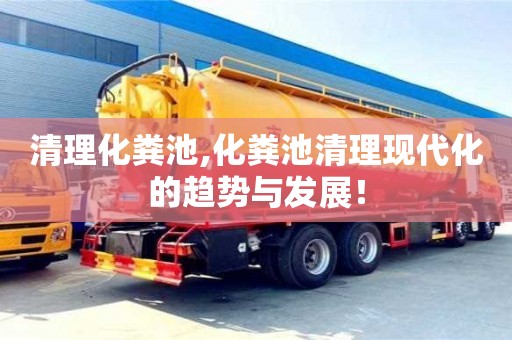 北京清理化糞池,化糞池清理現代化的趨勢與發展！