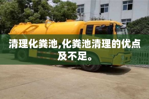 重慶清理化糞池,化糞池清理的優點及不足。