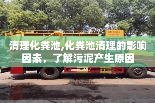 寧波清理化糞池,化糞池清理的影響因素，了解污泥產生原因