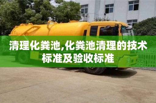 重慶清理化糞池,化糞池清理的技術標準及驗收標準
