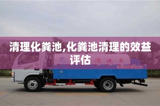 北京清理化糞池,化糞池清理的效益評估